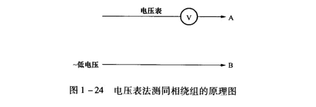電壓表法測同相繞組的原理圖