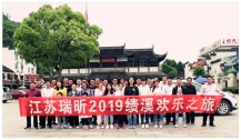 2019江蘇瑞昕優秀員工旅游圓滿完成！
